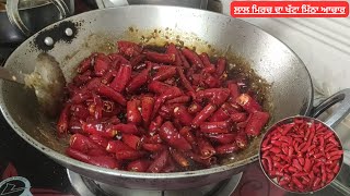 ਲਾਲ ਮਿਰਚ ਦਾ ਇਮਲੀ ਸਿਰਕਾ ਵਾਲਾ ਖੱਟਾ ਮਿੱਠਾ ਆਚਾਰ |  Red Chilli Pickle |