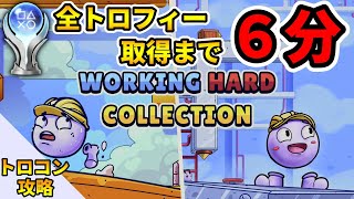 【トロコン解説】プラチナトロフィー取得への道【WORKING HARD COLLECTION ／ ワーキング・ハード・コレクション】100% Trophy Guide