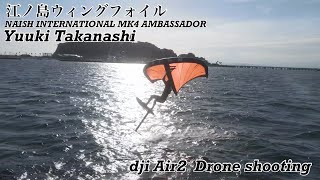 江ノ島ウィングフォイル、NAISH INTERNATIONAL MK4 AMBASSADOR 、Yuuki Takanashiドローン撮影2022.9.13.