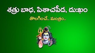 శత్రు భయం, పిశాచపీడ, దుఃఖం తొలగించే మంత్రం |108 Times Chanting |108 సార్లు పఠించండి | Mana Bhakthi