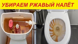 Чистый бачок = чистый унитаз !!! Простой способ чистки !!!