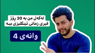 فێربونی زمانی ئینگلیزی لە ماوەی 30 ڕۆژدا وانەی (سێیەم)