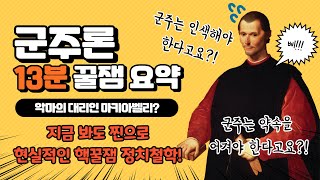 [군주론] 마키아벨리 / 13분 꿀잼 요약 / 교양지식 총정리 / 꿀잼 정치철학