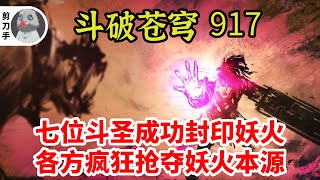 斗破苍穹 第五季 第917集：七位斗圣成功封印净莲妖火，各方疯狂抢夺妖火本源