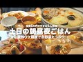 ６人家族のとある土日の食卓！冬野菜たっぷり🥦 | 時短 | 節約レシピ | 朝ごはん 昼ごはん晩ごはんの献立【大家族】