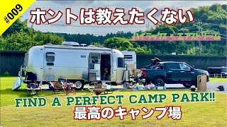 ホントは教えたくない最高のキャンプ場　ハイラックス×エアストリーム