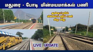 ஆண்டிபட்டியில் மின்மயமாக்கல் பணி | Madurai Bodi Electrification update | Andipatti Theni