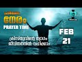 ക്രിസ്തുവിന്റെ ത്യാഗം ജീവിതത്തിൽ വഹിക്കാം prayer time february 21 2023