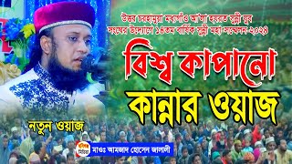 বিশ্বকাপানো কান্নার ওয়াজ। আমজাদ হোসেন জালালী #amjad_hossain_jalali_waz