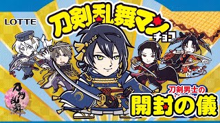 鬼滅に続き大苦戦😱【ファミマ限定】刀剣乱舞マンチョコ 1箱コンプ可能？【開封の儀】開封レビュー