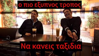 Ο πιο έξυπνος τρόπος να κάνεις ταξίδια