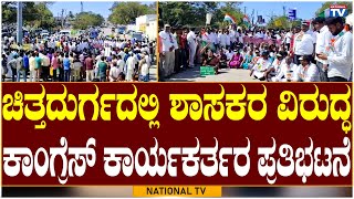 MLA Thippareddy: Protest Against Chitradurga MLA | Congress Protest | BJP Karnataka | National TV