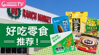 吃了还想吃！99 Ranch 大华零食推荐 | Asian Snacks