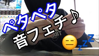 ［音フェチ･asmr･雑］シール？をペタペタする音♪