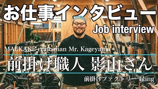 【Japanese job🇯🇵】Interviewing the factory manager of MAEKAKE(Japanese aprons),  前掛け工場でのお仕事ってどんなの？