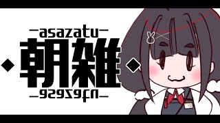 【朝活/雑談】でかけんだね、今日も【#ぶいぱい /やまだなのだ】