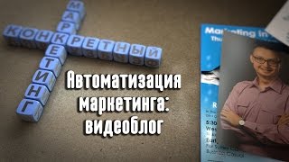 Конкретный маркетинг: автоматизация маркетинга с помощью видео