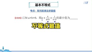 高中数学解题方法：基本不等式最值问题，掌握数学方法轻松解题