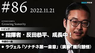 反田恭平 Growing Sonority ＃86 (11/21放送)