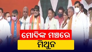 WB Assembly Election: Actor Mithun Chakraborty Joins BJP At PM Modi's Kolkata Rally || KalingaTV