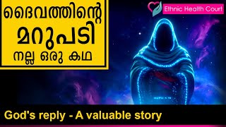 God's reply | ദൈവത്തിന്റെ മറുപടി | Ethnic Health Court