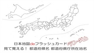 日本地図deフラッシュカード　見て覚える！　都道府県名　都道府県庁所在地名(ランダム)