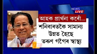 সামান্য উন্নত হৈছে প্ৰাক্তন মুখ্যমন্ত্ৰী তৰুণ গগৈৰ স্বাস্থ্যৰ অৱস্থা। সামান্য চকু, হাতৰ আঙুলিৰ লৰচৰ।