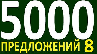 БОЛЕЕ 5000 ПРЕДЛОЖЕНИЙ ЗДЕСЬ УРОК 147 КУРС АНГЛИЙСКИЙ ЯЗЫК ДО ПОЛНОГО АВТОМАТИЗМА УРОВЕНЬ 1