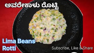 How to make Avarekalu Rotti / ಅವರೇಕಾಳು ರೊಟ್ಟಿ ಮಾಡುವ ವಿಧಾನ / Rotti recipe / Lima beans rotti