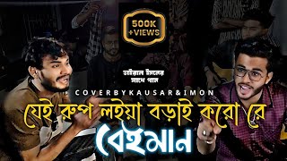 যেই রূপ লইয়া বড়াই কর রে বেইমান || Kausar \u0026 Imon || @singerkausarkhan | বাংলা কষ্টের গান | বিচ্ছেদ