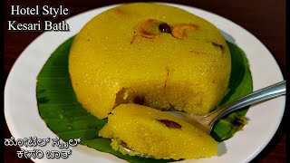 Hotel Style Kesari Bath / ಹೀಗೊಮ್ಮೆ ತಯಾರಿಸಿ ಹೋಟೆಲ್ ಸ್ಟೈಲ್ ಕೇಸರಿ ಬಾತ್