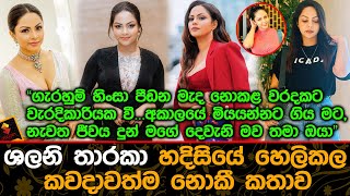 ශලනි තාරකා හදිසියේ හෙලිකල කවදාවත්ම නොකී කතාව.| Shalani Tharaka