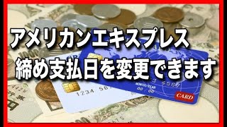 アメックスの締め日支払日は3つから選べます。現在の支払日は変更できます。