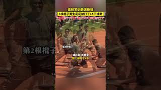 4月28日，云南昆明，高校軍訓表演斷棍，3根棍子男生足足被打了15下才斷……