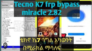 How To Remove FRP on Tecno K7 with Miracle box 2.82 ቴክኖ ኬ7 በሚራክል ዲኤ ፋይል በማስገባት እንዴት ማሳለፍ እንደሚቻል