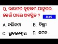 ପ୍ରତିଦିନ ଗୁଡ଼ ଖାଇଲେ କ ଣ ଶୀଘ୍ର ବଢ଼ିଥାଏ ep 65 odia ias questions top 10 ias gk