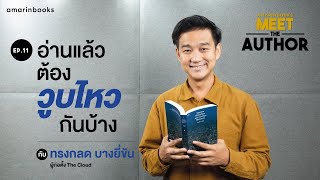 Meet the Author EP11 - โปรดอ่านใต้แสงเทียนฯ 101 ความเรียงที่เรียกรอยยิ้มได้ในทุกหน้า