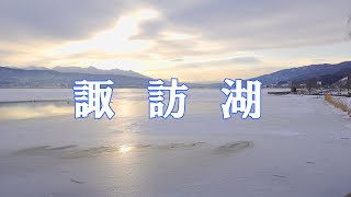 諏訪湖｜空撮｜４K