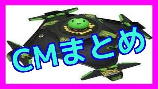 【バトルドーム】全CMまとめ【懐かしのCM】