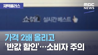 [신선한 경제] 가격 2배 올리고 '반값 할인'…소비자 주의 (2021.05.14/뉴스투데이/MBC)