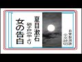 朗読 「女の告白 　　硝子戸の中 より 」 作 　夏目漱石 ※朗読イサナ