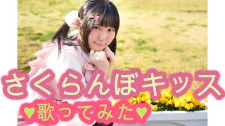 【歌詞つき】さくらんぼキッス 〜爆発だも〜ん〜(KOTOKOさん)歌ってみた！桃奈りさこ(エロゲ曲・電波ソング・アニメ声)ぽっちゃり系女子 黒髪女子 裸眼女子