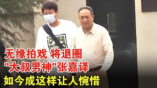 今后无缘拍戏，将退娱乐圈，“大叔男神”张嘉译，如今成这样让人惋惜【档案纪实】