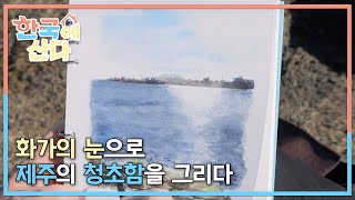 한국에 산다 - 제주댁 니카의 그림일기_#003