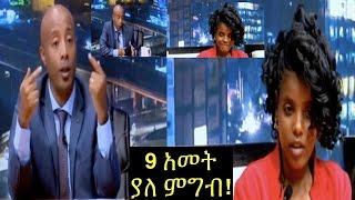 9 አመት ያለ ምግብ የቆየችው አመለወርቅ ሰይፉ ላይ ቀረበች! የሀኪም ምርመራም ተደርጎላታል።