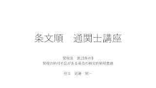 【条文順通関士講座】関税法　第13条の3　関税の納付不足がある場合の補完的納税義務