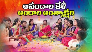 ఆనందాల కేళీ అందాల అంత్యాక్షరి | Antakshari - Kolatam | Full Funny Episode | RAINBOW TV