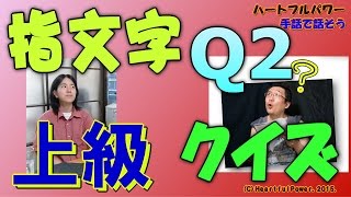 【上級】指文字読み取り練習用クイズ：Ｑ２