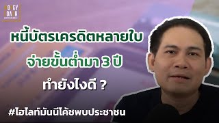 💳หนี้บัตรเครดิตหลายใบ จ่ายขั้นต่ำมา 3 ปี ทำยังไงดี❓ l #มันนีโค้ชพบประชาชน