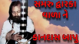 સમરુ દ્વારકા વાળા ભજન | કાનદાસ બાપુ | Kandas Bapu Na Bhajan